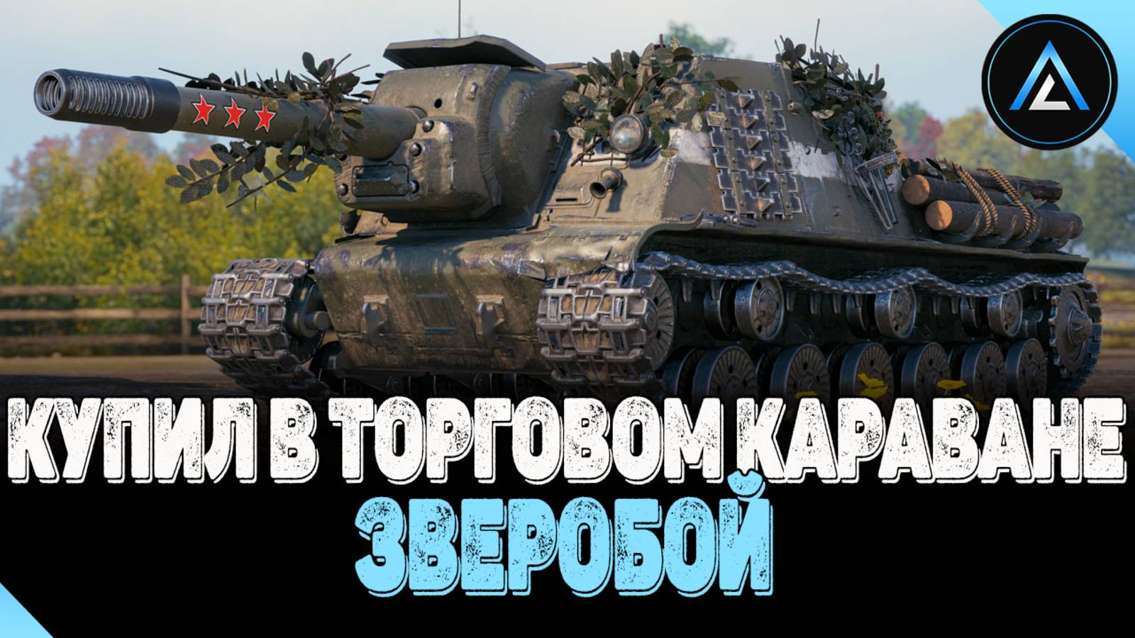 ЗВЕРОБОЙ - КУПИЛ В ТОРГОВОМ КАРАВАНЕ
