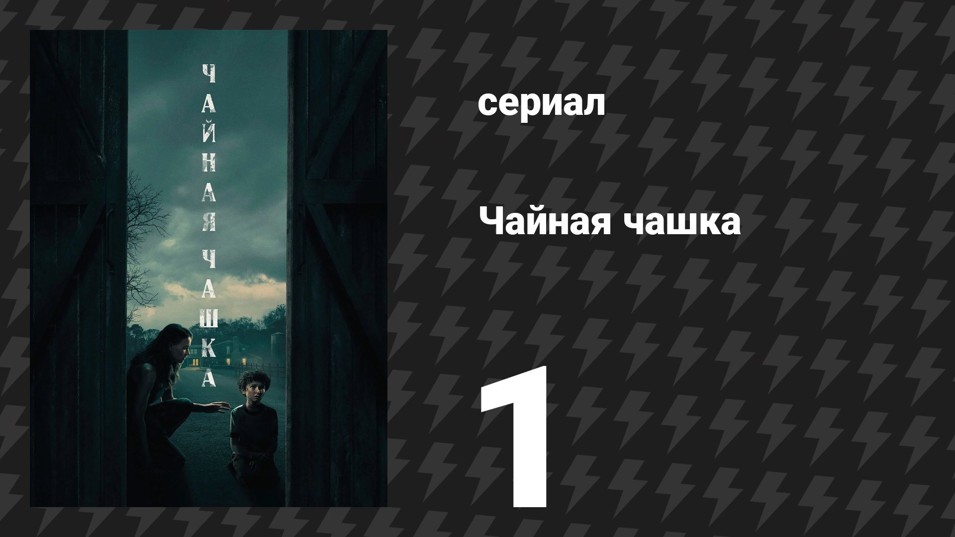 Чайная чашка 1 серия Подумай о пузырях сериал 2024