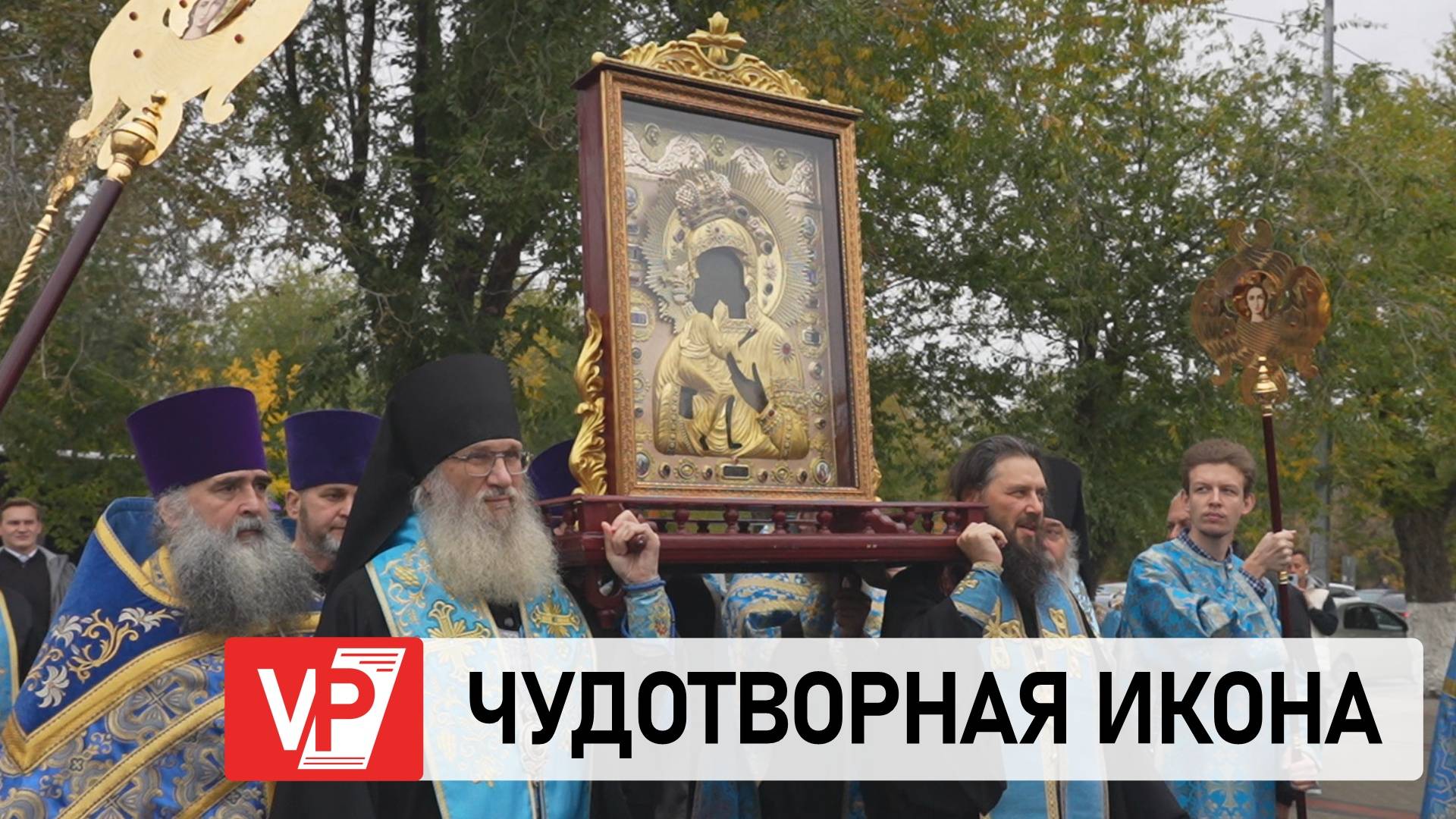 ВОЛГОГРАДЦЫ ВСТРЕТИЛИ ЧУДОТВОРНУЮ ФЕОДОРОВСКУЮ ИКОНУ БОЖИЕЙ МАТЕРИ