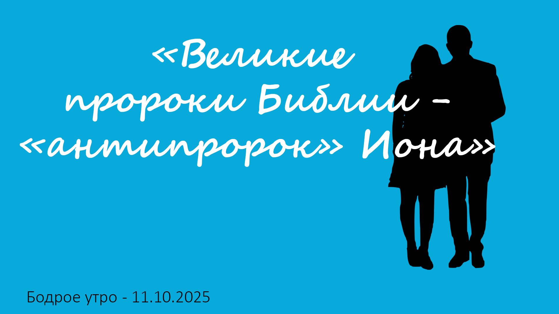 Бодрое утро 11.10.25 - «Великие пророки Библии - «антипророк» Иона»