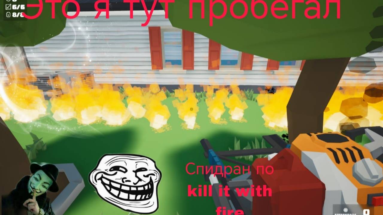 Спидран по Kill It With Fire поехали (kill It With Fire спидран)
