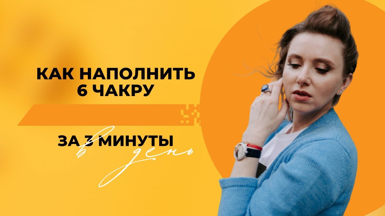 6 чакра.Как за 3 минуты в день наполнить аджну? #шортс #чакра #чакры