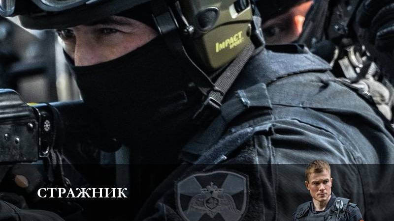 Стражник - 2 Сезон 4 серия