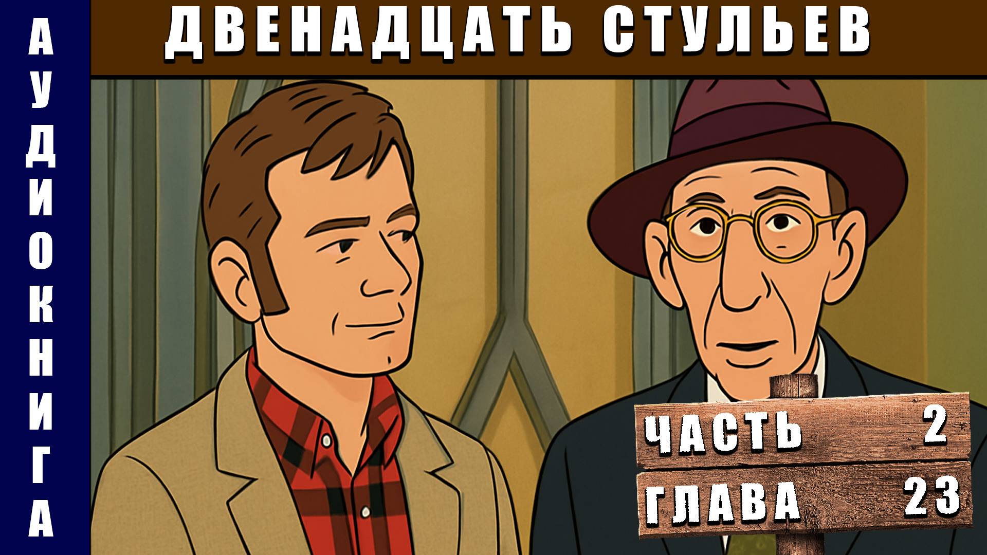 Аудиокнига Двенадцать стульев Часть 2 Глава 23 #аудиокнига #аудиокниги #классика