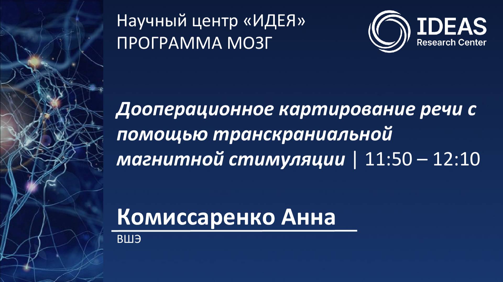 Дооперационное картирование речи с помощью транскраниальной магнитной стимуляции