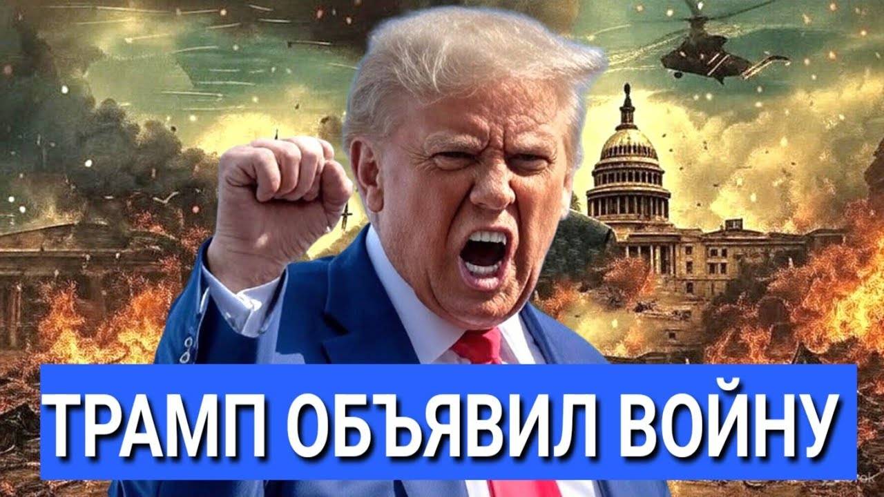 Срочно! Трамп Нанёс Удар. Всё Рухнуло. МИР В ПАНИКЕ. Убытки перевалили за Триллионы.