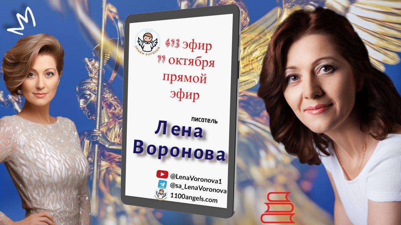 413 эфир.  Поговорим / 11.10.2025/Лена Воронова