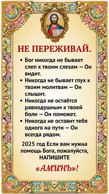 Не переживай — Бог рядом с тобой! 🙏 Просто напиши «Аминь»