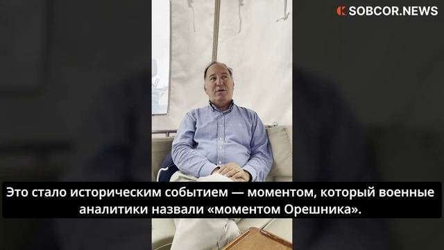 Джем Гюрдениз: У военных аналитиков появился новый термин «Момент Орешника»