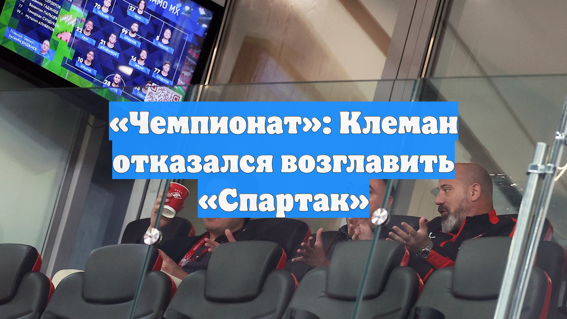 Чемпионат: Клеман отказался возглавить Спартак
