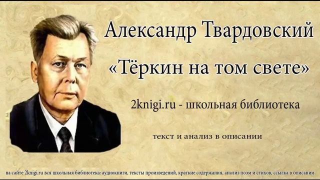 Теркин на том свете