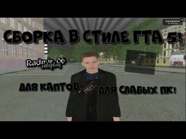 СБОРКА В СТИЛЕ ГТА 5 РП ДЛЯ РАДМИР РП КРМП FIVE RP GTA  СБОРКА РАДМИР РП КРМП ОБНОВЛЕНИЕ