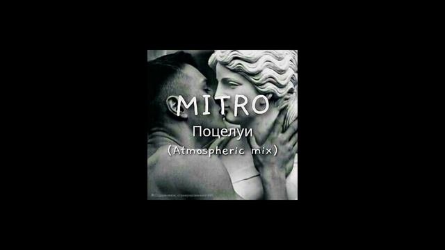 MITRO - Поцелуи (Atmospheric Mix)