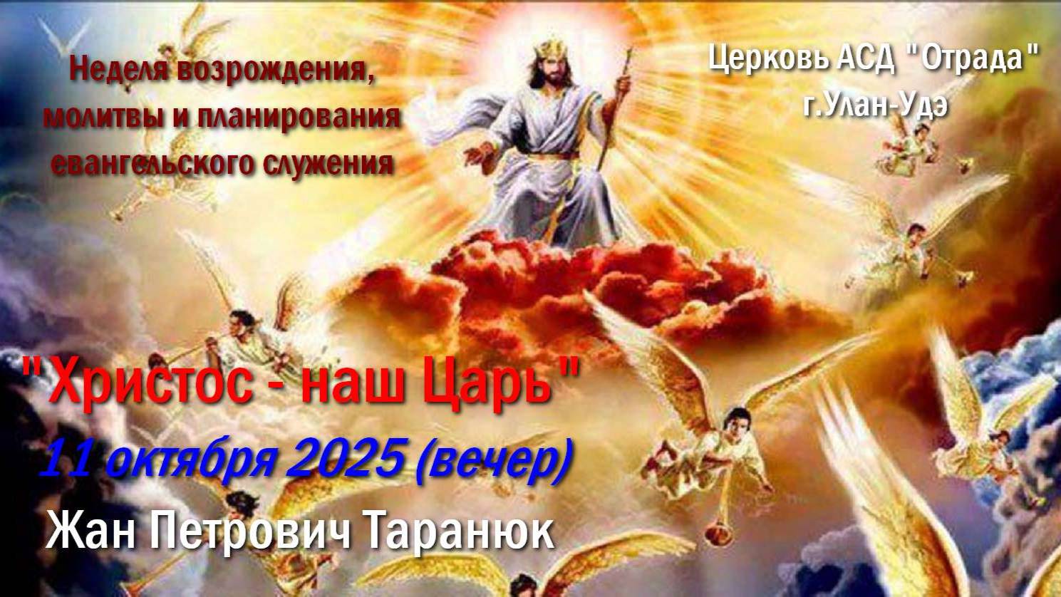 Неделя возрождения 11.10.25 - Христос - наш Царь (Жан Петрович Таранюк)