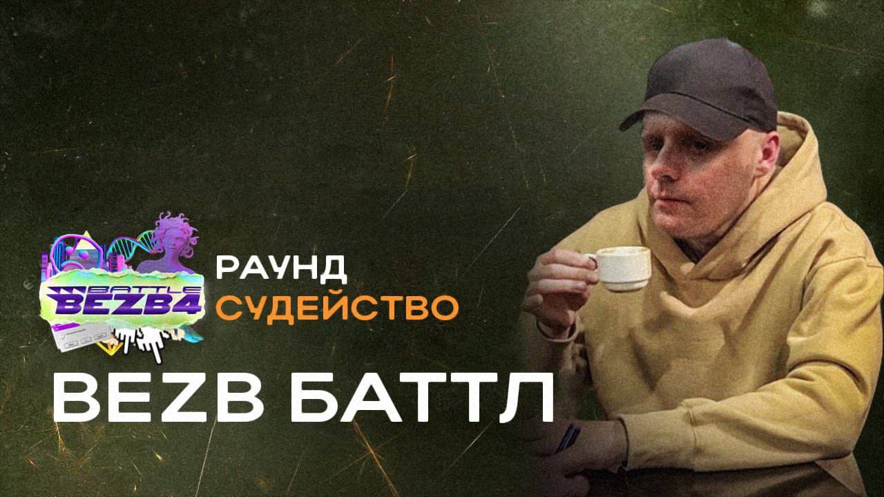 РУТУБ ПОТОК 1\4 ФИНАЛА БЕЗБ