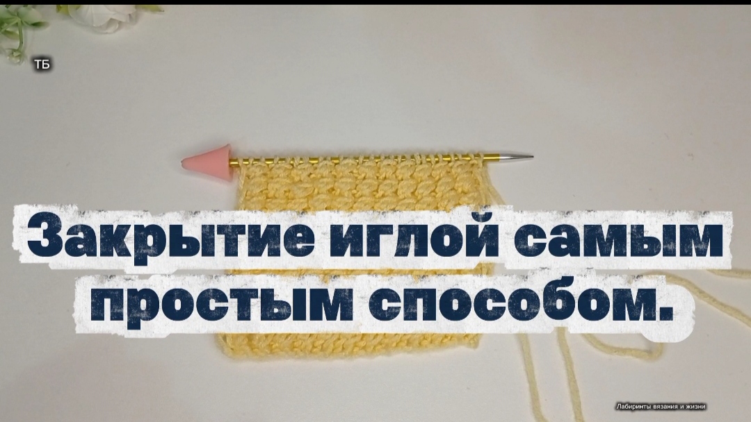 11-10-2025 Чудо-способ!💥Закрываем  петли иглой!