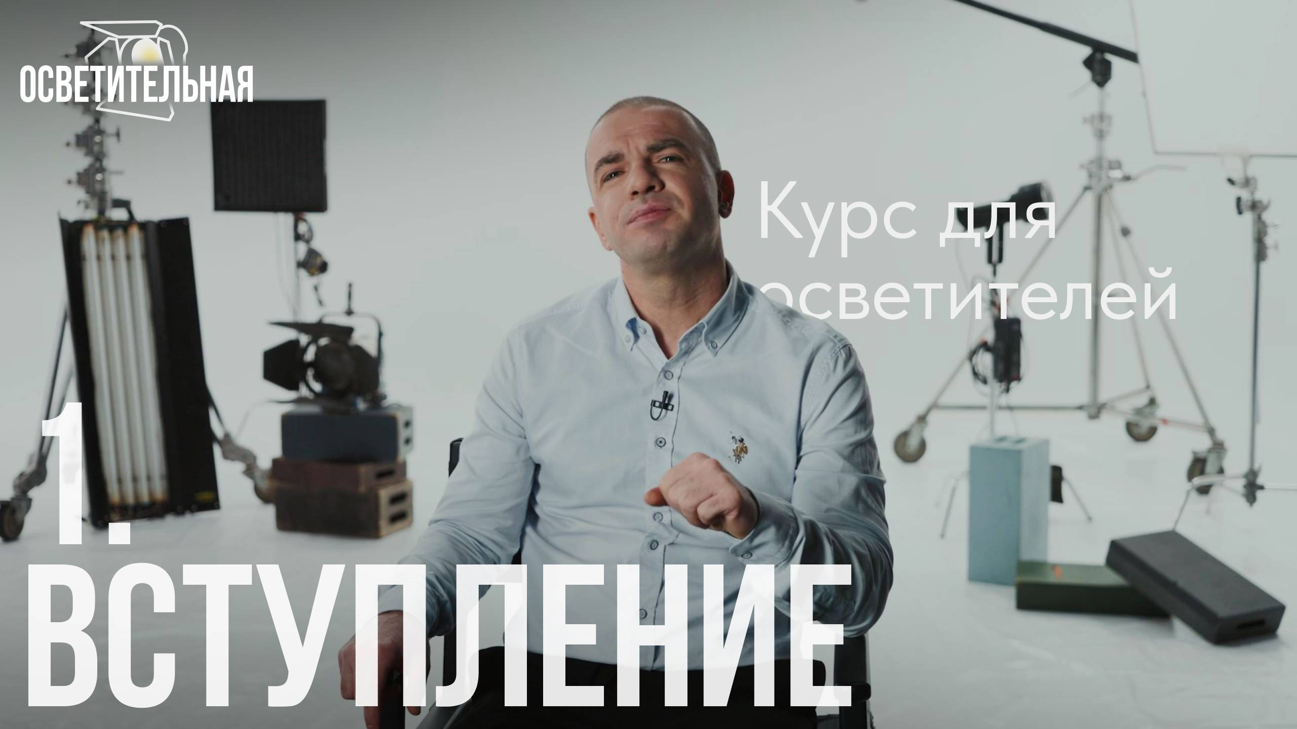 1 | Вступление | Курс для начинающих осветителей | ОСВЕТИТЕЛЬНАЯ