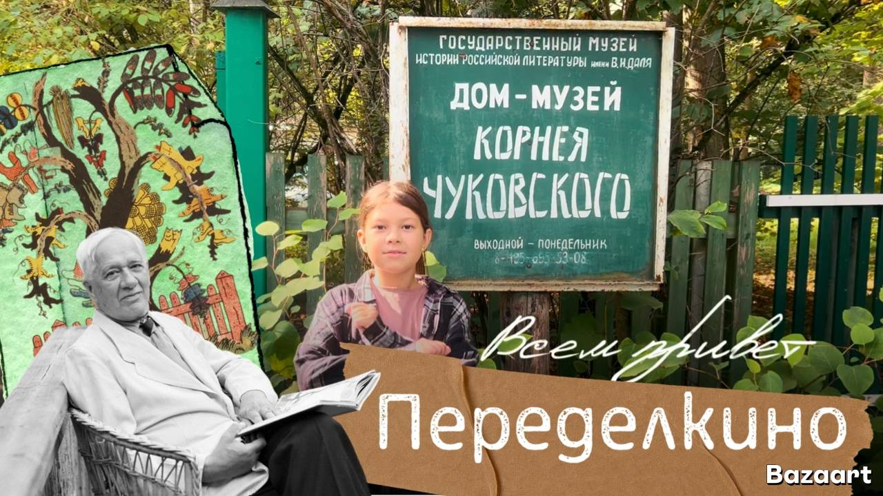 Переделкино - В гостях у Чуковского. Мастер-класс по линогравюре