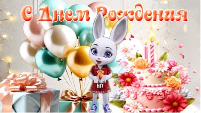 Поздравление с Днем Рождения! Шикарное Поздравление в День Рождения!