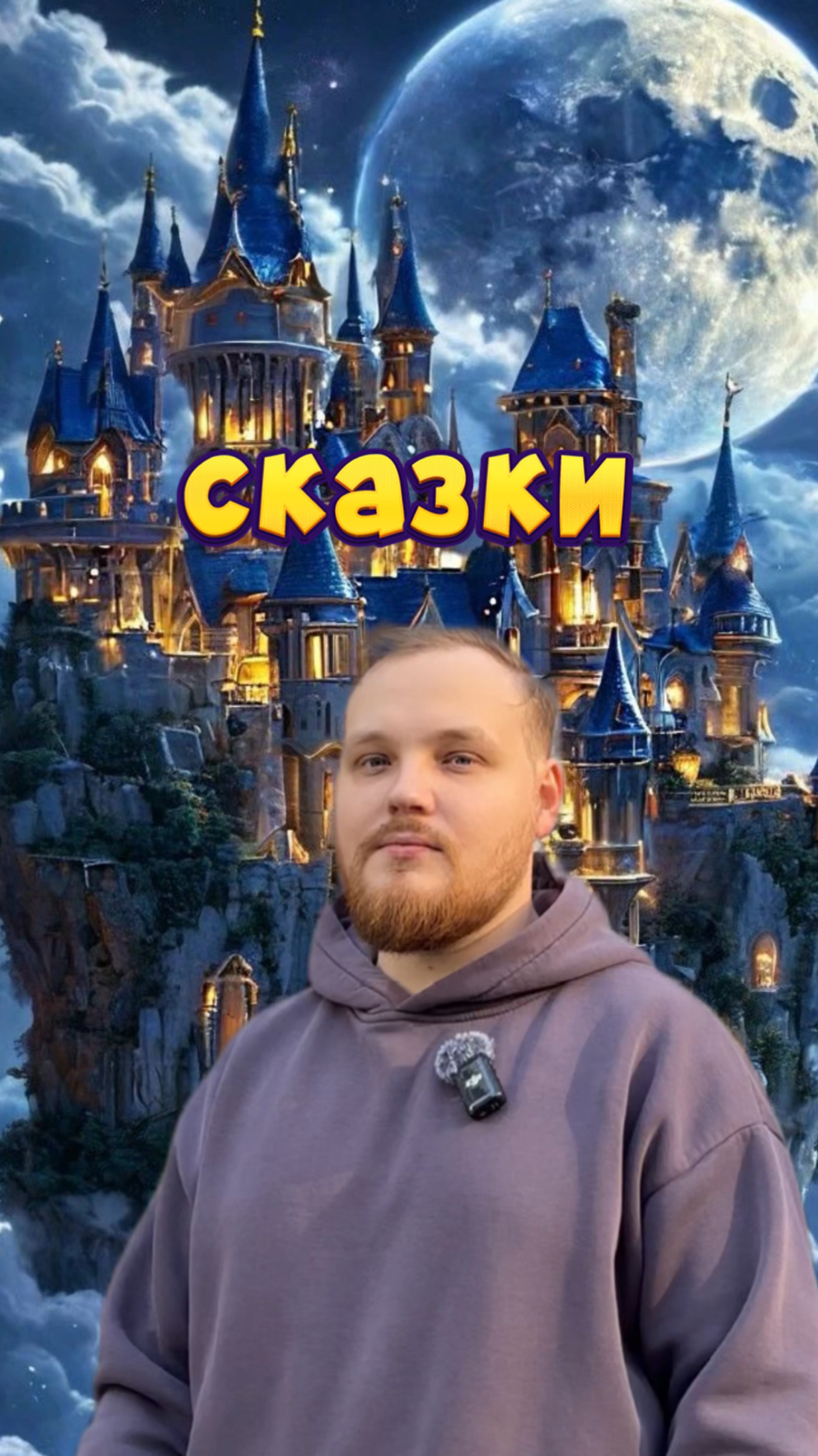 А вам нравятся сказки?