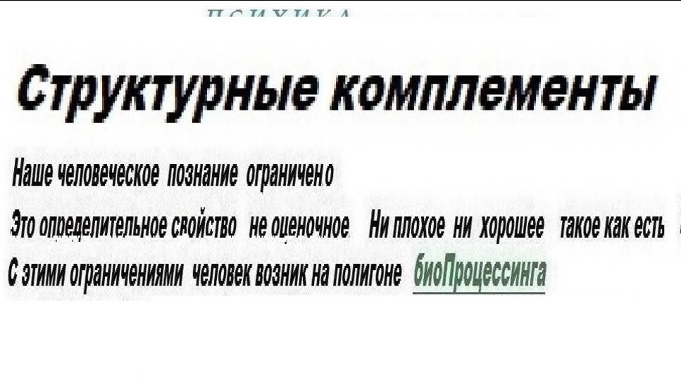 Теория ПСИХИКИ   Структурные комплементы