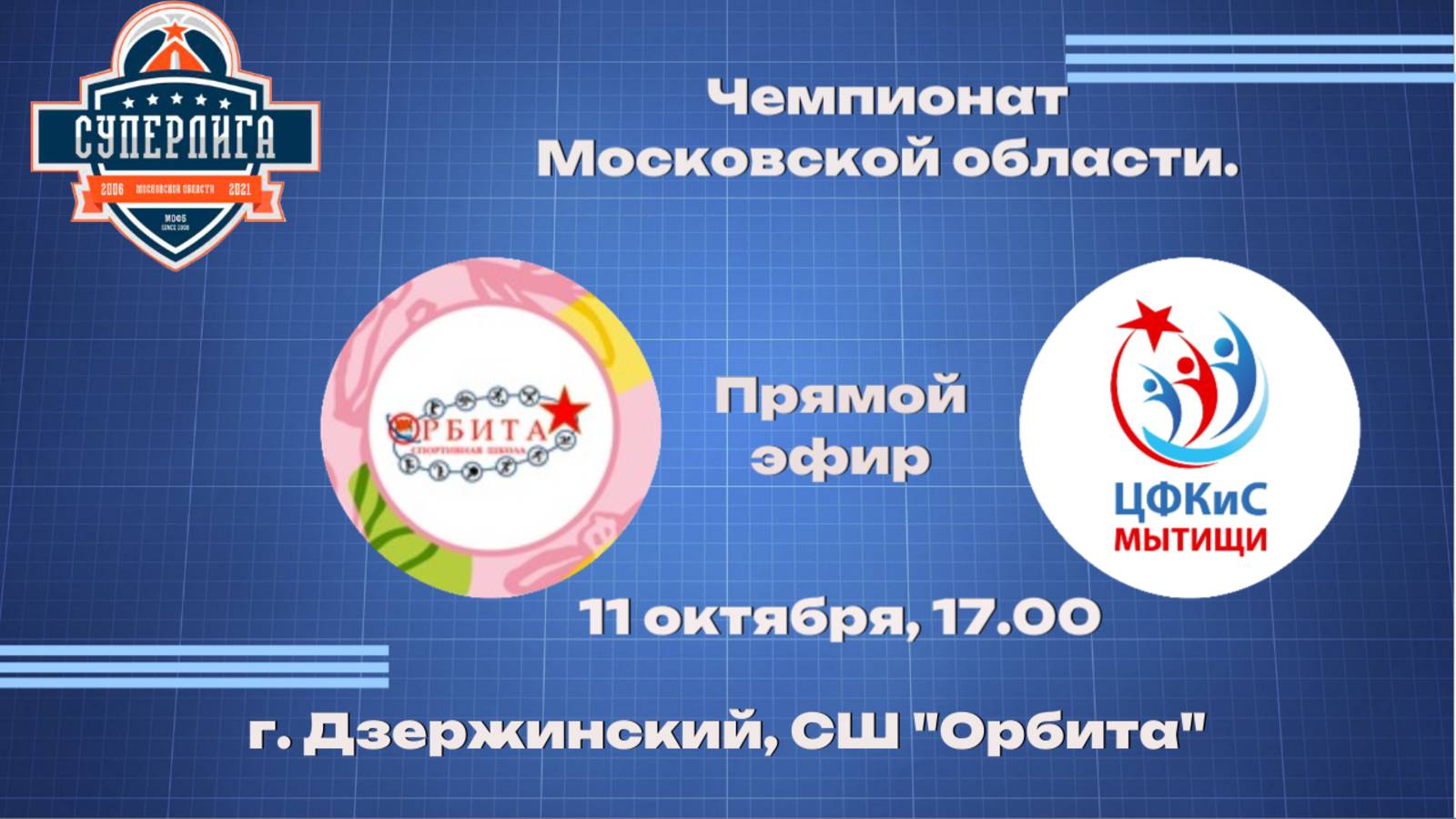 11.10.25 Чемпионат Московской области по баскетболу 