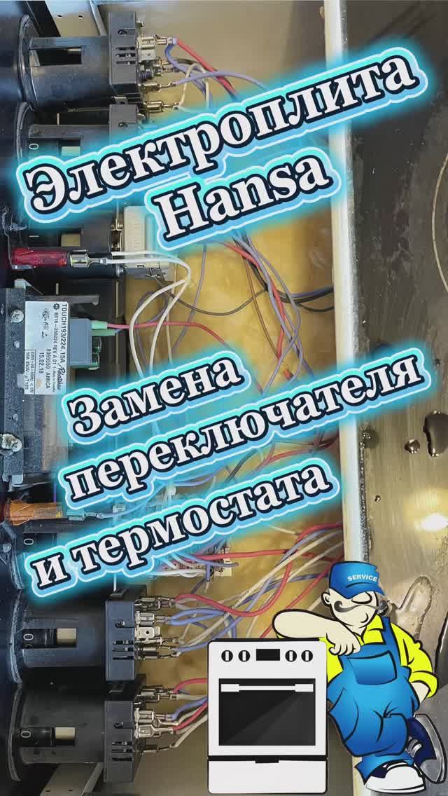 Ремонт электроплит Hansa