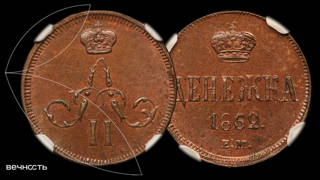 Лот 297 - Денежка 1862/59 ЕМ
