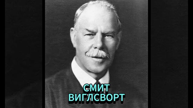 СМИТ ВИГЛСВОРТ. ПАПА, ЭТО ПРОХОДИТ ПО ВСЕМУ МОЕМУ ТЕЛУ