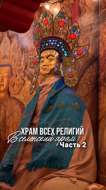 Обзор на Вселенский Храм часть 2
