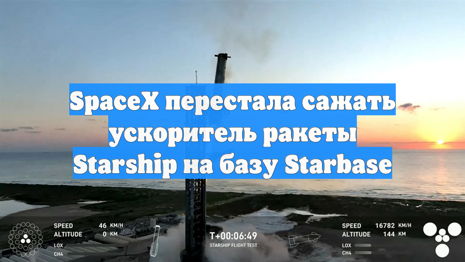 SpaceX перестала сажать ускоритель ракеты Starship на базу Starbase