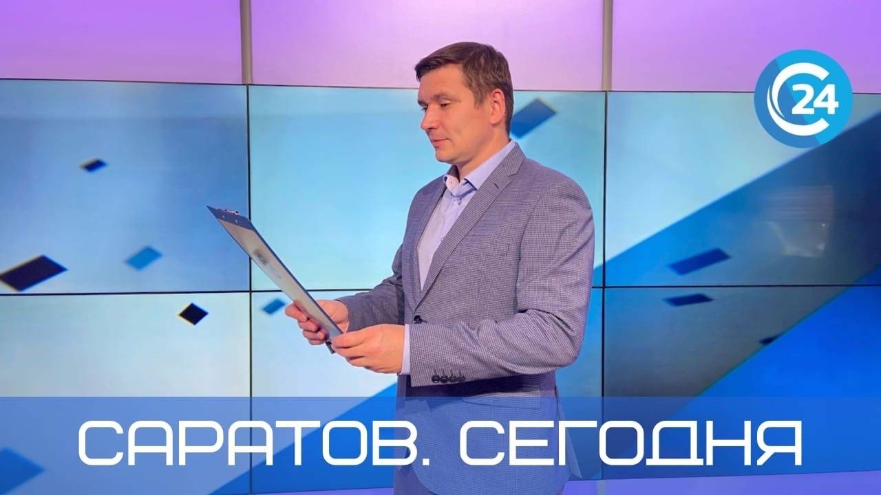 Саратов Сегодня | 10 октября