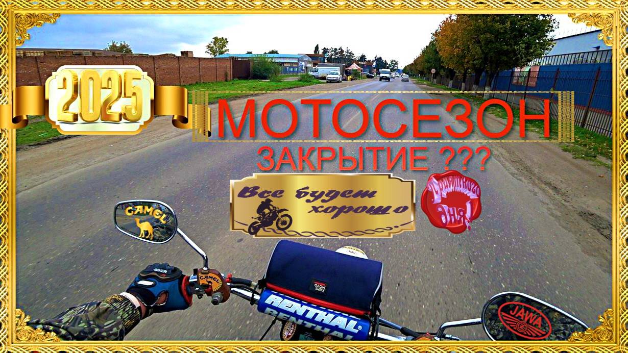 Закрытие МОТОСЕЗОНА начинается...