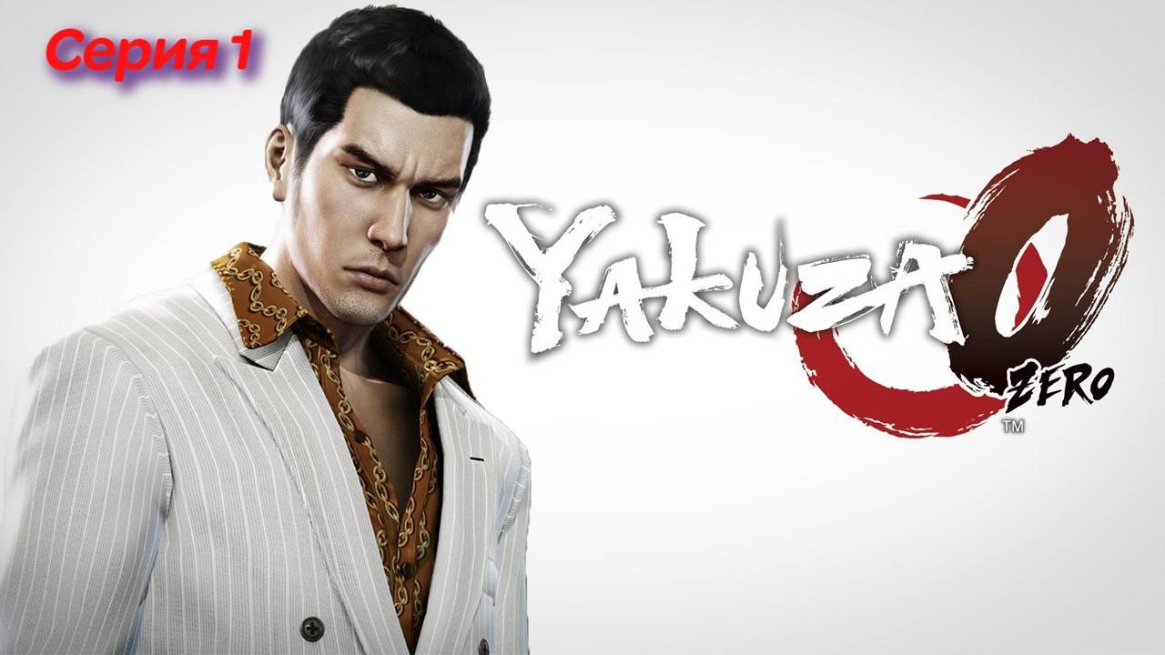 Yakuza 0. Японская GTA. Полное прохождение. Серия 1.