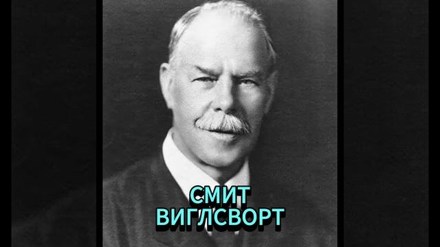 СМИТ ВИГЛСВОРТ. МОЖНО ЛИ БЛАГОСЛОВИТЬ СВИНЬЮ