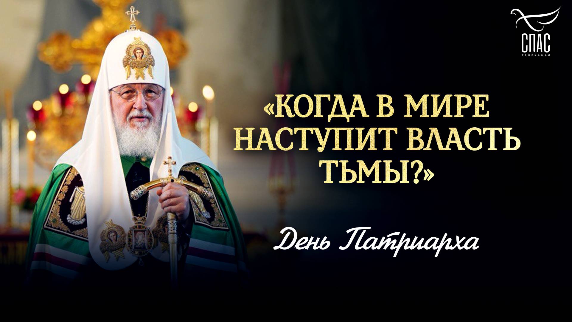 «Когда в мире наступит власть тьмы?» / День Патриарха