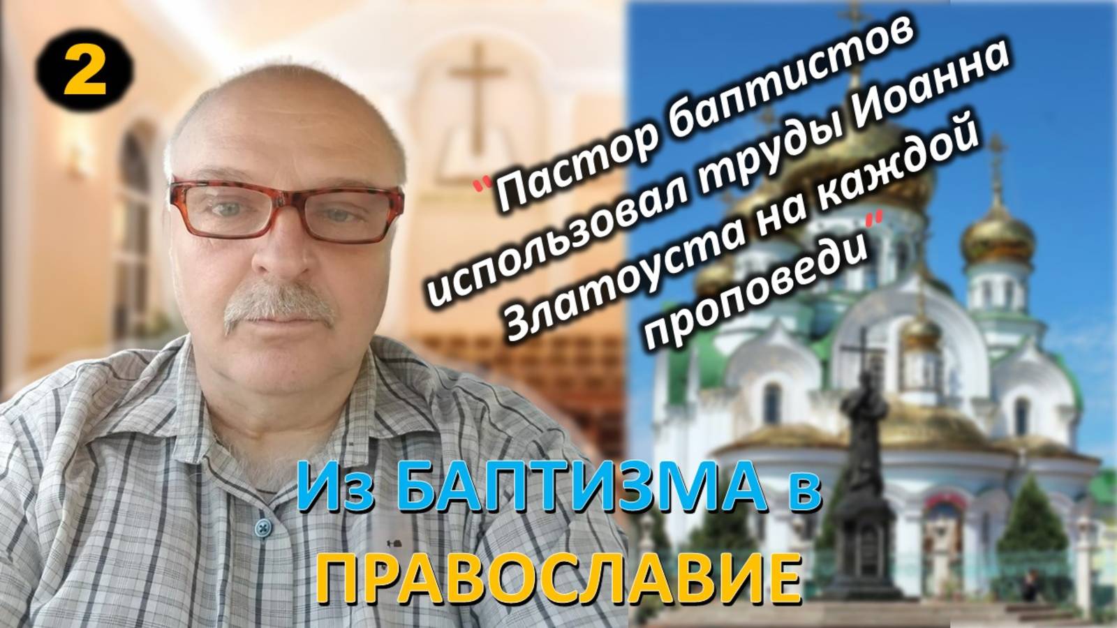 ч.2 - Признать что ты находишься вне Церкви дорогого стоит. Из баптизма в Православие