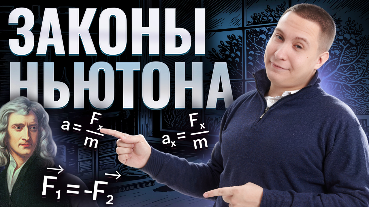 Законы Ньютона | Физика ОГЭ | Умскул