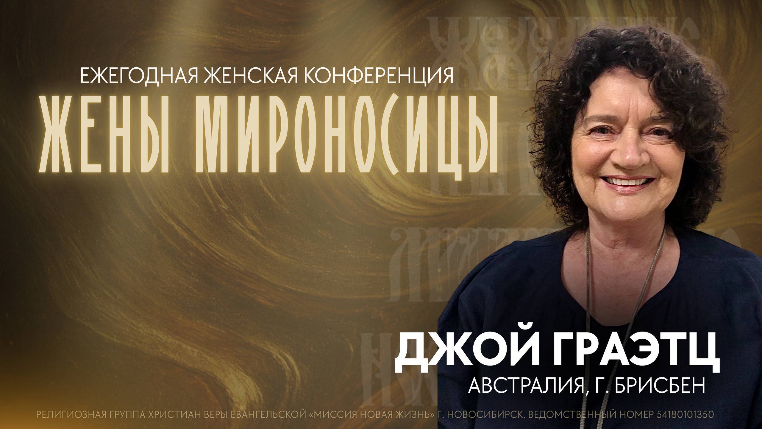 Ежегодная женская конференция/ Жены Мироносицы/ 10.10.2025