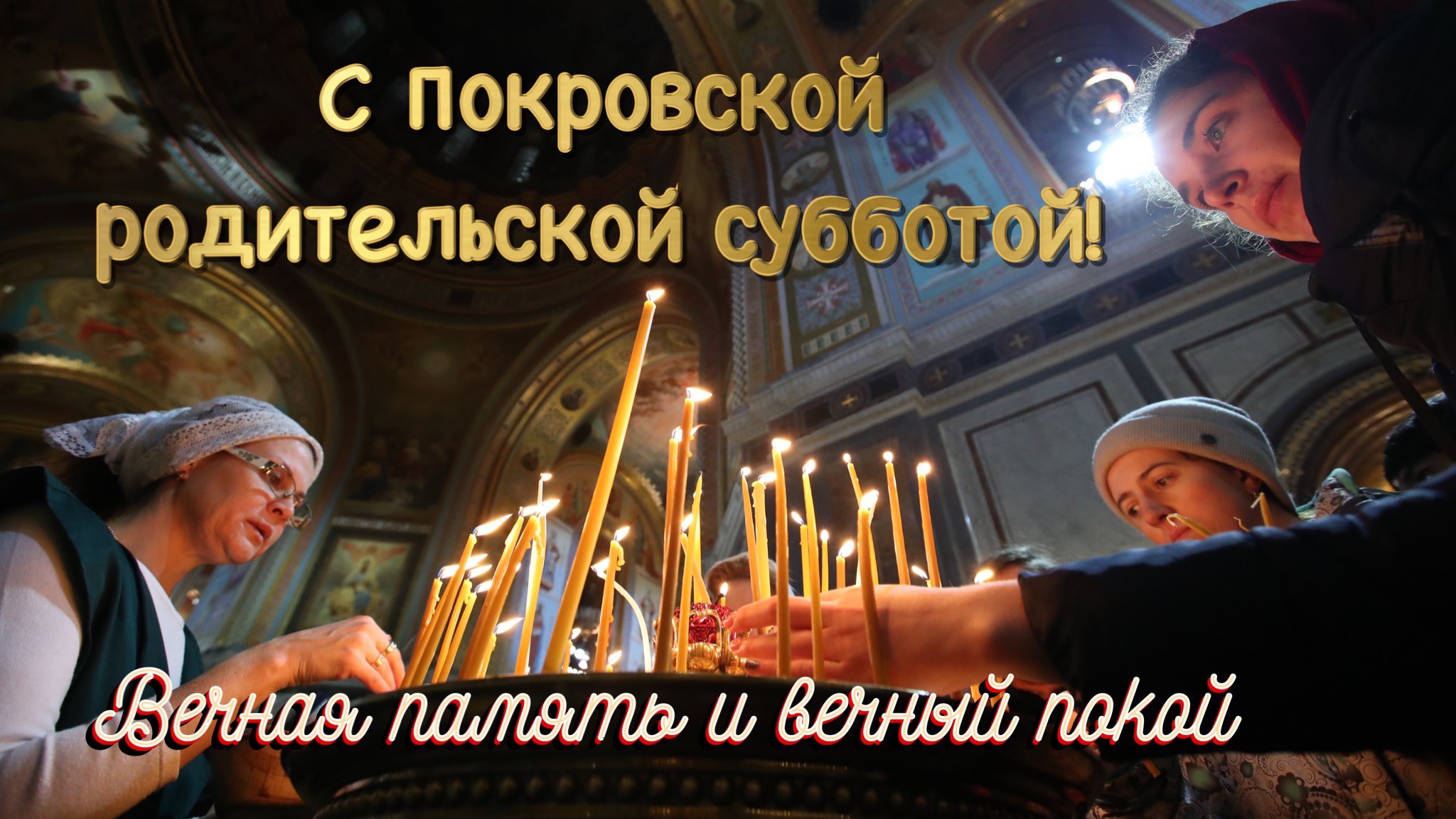 Покровская Родительская Суббота. 11 октября.