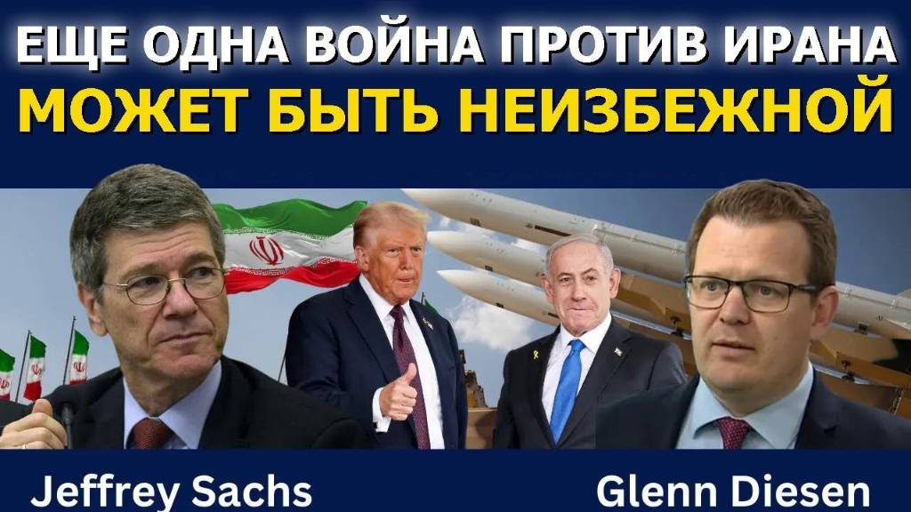 Профессор Джеффри Сакс: Новая война с Ираном на пороге?