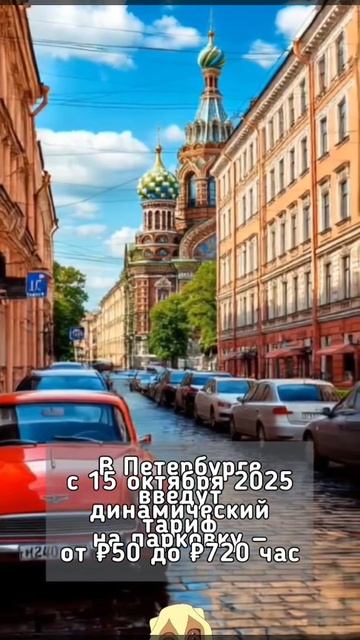 В Петербурге с 15 октября 2025 введут динамический тариф на парковку — от ₽50 до ₽720 час
