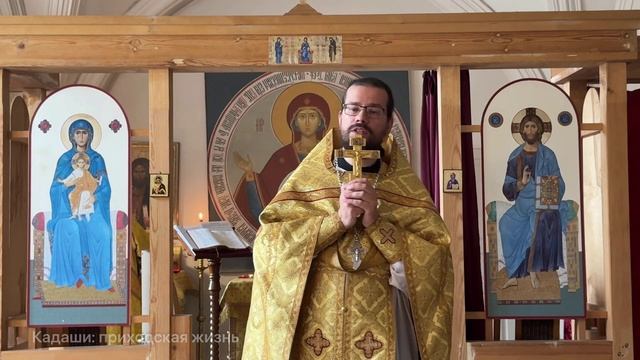 Проповедь отца Павла 9 октября 2025 г.