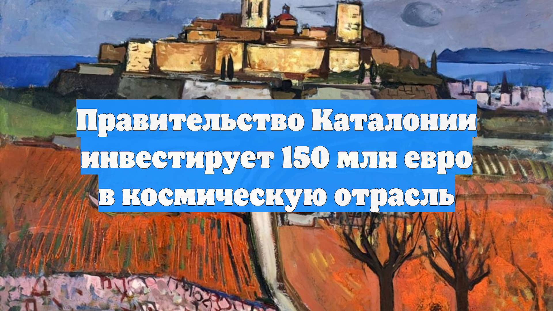 Правительство Каталонии инвестирует 150 млн евро в космическую отрасль