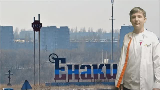Мой Енакиево знают там и тут...