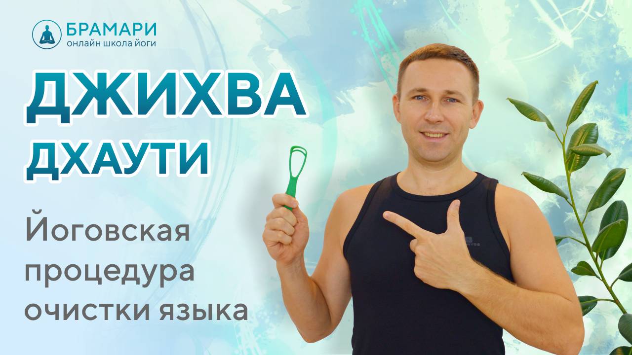 Жёлтый налёт на языке? Попробуйте йоговскую шаткарма Джихва Дхаути! Поймёте зачем чистить язык