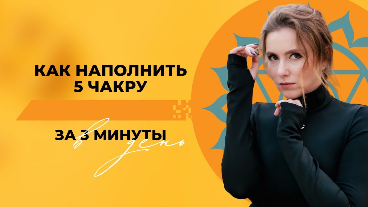 Самая мощная практика наполнения 5 чакры за 3 минуты в день #шортс #чакры #вишудха