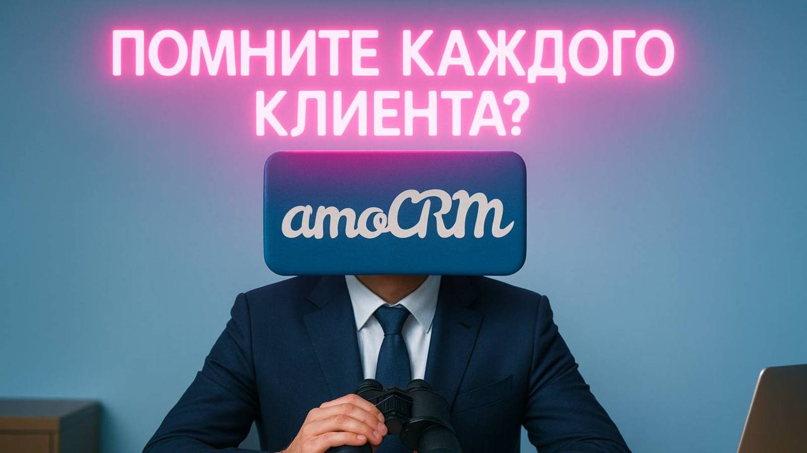 Как помнить о каждом постоянном клиенте, когда у тебя их сотни и тысячи без затрат на персонал