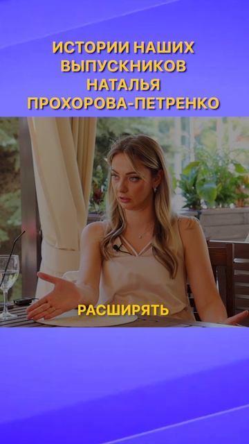 ИСТОРИИ НАШИХ ВЫПУСКНИКОВ | Наталья Прохорова-Петренко