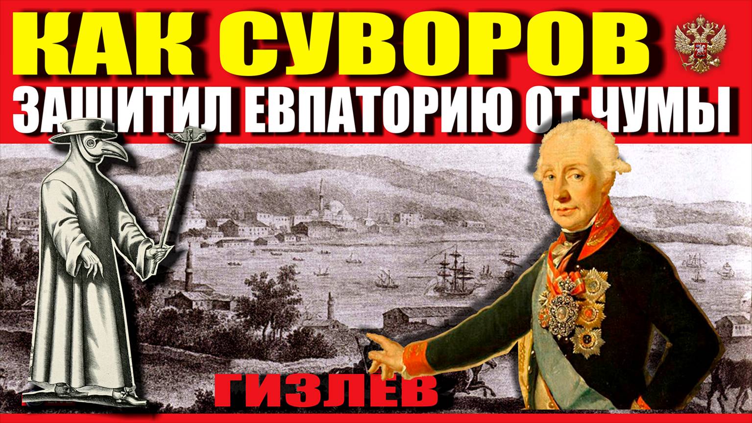 КАК СУВОРОВ ЗАЩИТИЛ ОТ ЧУМЫ ЕВПАТОРИЮ (ГЕЗЛЁВ)